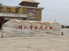 -镇北堡西部影城