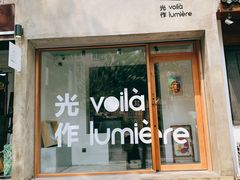 门面-光作面包Voila Lumiere(中山店)