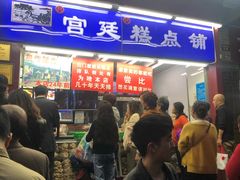 -宫廷糕点铺