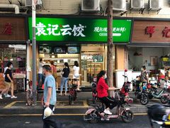 -袁记云饺(蛇口店)