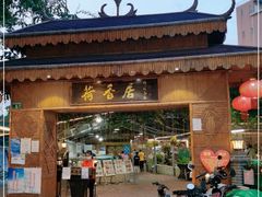 -荷香居(洞企石路店)