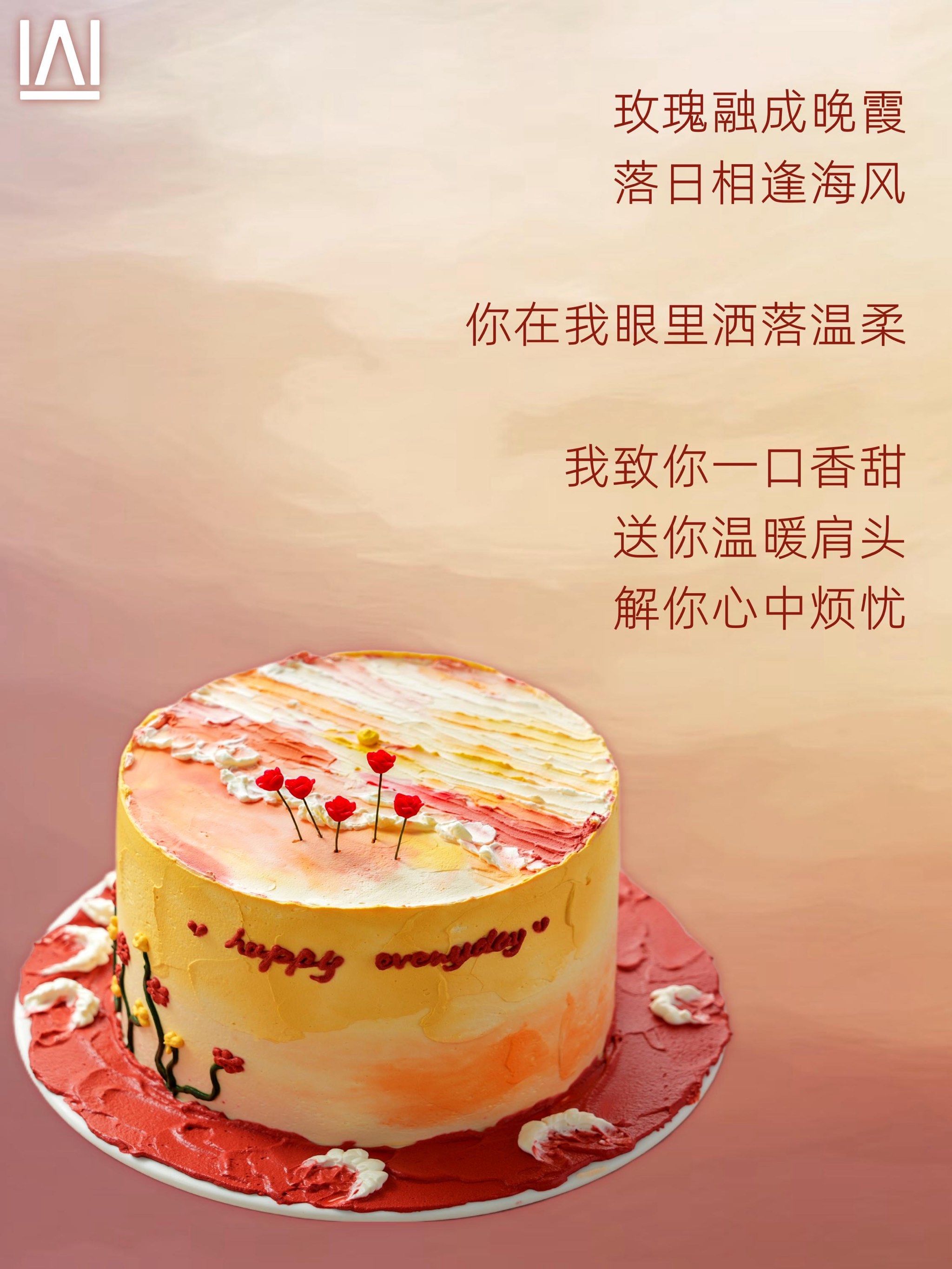 生日蛋糕 颠沛流离止于爱人相遇
