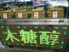 门面-清真全盛斋传统糕点(西羊市店)