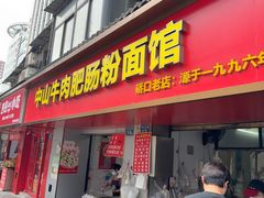 -中山牛肉肥肠粉面馆(军工社区店)