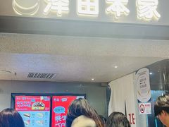 -泽田本家·铜锣烧(美罗城店)