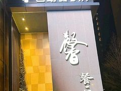-海纳百川·都市温泉·足道·SPA(学院路店)