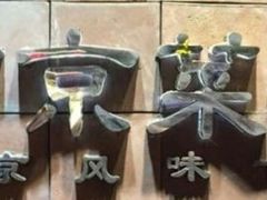 -眷江南之小蓝鲸(王府大街店)