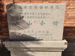 -上海三山会馆