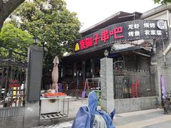 门面-夜猫子串吧·龙虾.江西小炒(万塘路店)