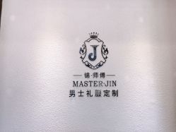 -锦师傅西服礼服西装定制(凯运·壹位广场店)