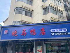 -晓马鸭店(新芜路店)
