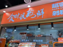 -超享乐剁椒面(合生汇店)