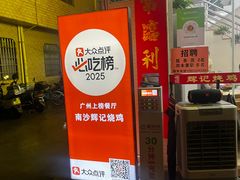 -南沙辉记烧鸡·荔枝木炭火吊烧(旧镇店)