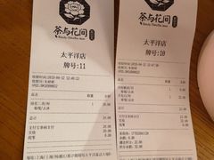 账单-茶与花间(太平洋森活天地店)