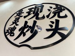 -寻裕记·现炒浇头面(人民广场店)