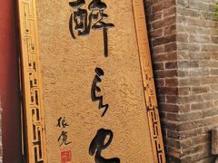-醉长安(南门总店)