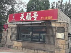 -北京天福号食品有限公司暖心驿站