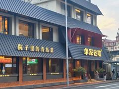 -单家老院·院子里的青岛菜(沙子口店)