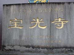 -宝光寺