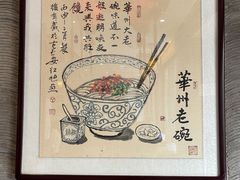 -华州老碗