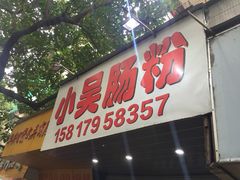 -小吴肠粉