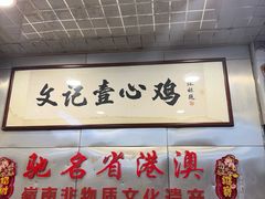 -文记壹心鸡(宝华路店)