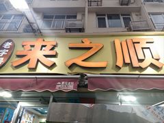 -来之顺海鲜菜馆·青岛菜·始于1993(栈桥店)