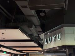 -炉鱼(西溪银泰城店)
