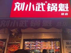 -刘小武·锅魁(总店)