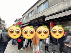-荣阳楼(山塘街店)
