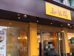 门面-泰煌鸡·上海白斩鸡·鸡汤面(万航店)