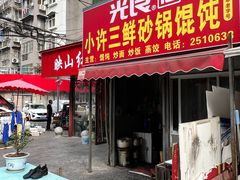 -小许三鲜砂锅馄饨店(家多乐烟酒店)