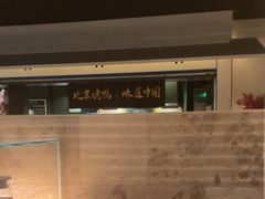 -玖五京菜(杭州城北万象城店)