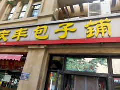 -庆丰包子铺(临河里店)