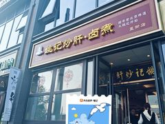 -姚记炒肝店(簋街店)