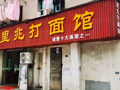 -里兆打面馆