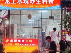 -龙上水现炒生料(柳沙店)
