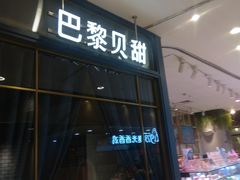 门面-巴黎贝甜(华堂新辰汇店)