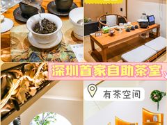 -有茶空间(万科金色半山店)