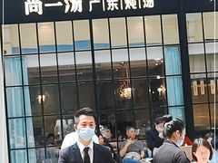 -尚一汤·粤菜海鲜(环球港店)