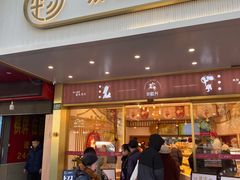 -珍糕兴(三林店)