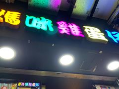 门面-妈咪鸡蛋仔(尖沙咀东分店)