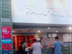 门面-丰茂烤串(金源店)