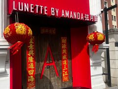 -弦月窗LUNETTE BY AMANDA(复兴路店)