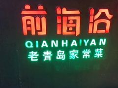 -前海沿·青岛菜(五四广场永旺店)