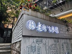 门面-正南齐北·老街糯米团(洪崖洞店)