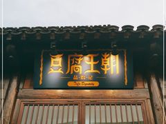 门面-品腐记·豆腐王朝(老门东总店)