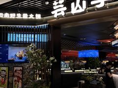 -芸山季·云南山珍菌火锅(人民广场来福士店)