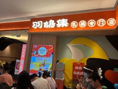 门面-羽鸽集·乳鸽专门店·地道顺德菜(岭南站店)