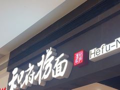 -和府捞面(天河领展广场店)